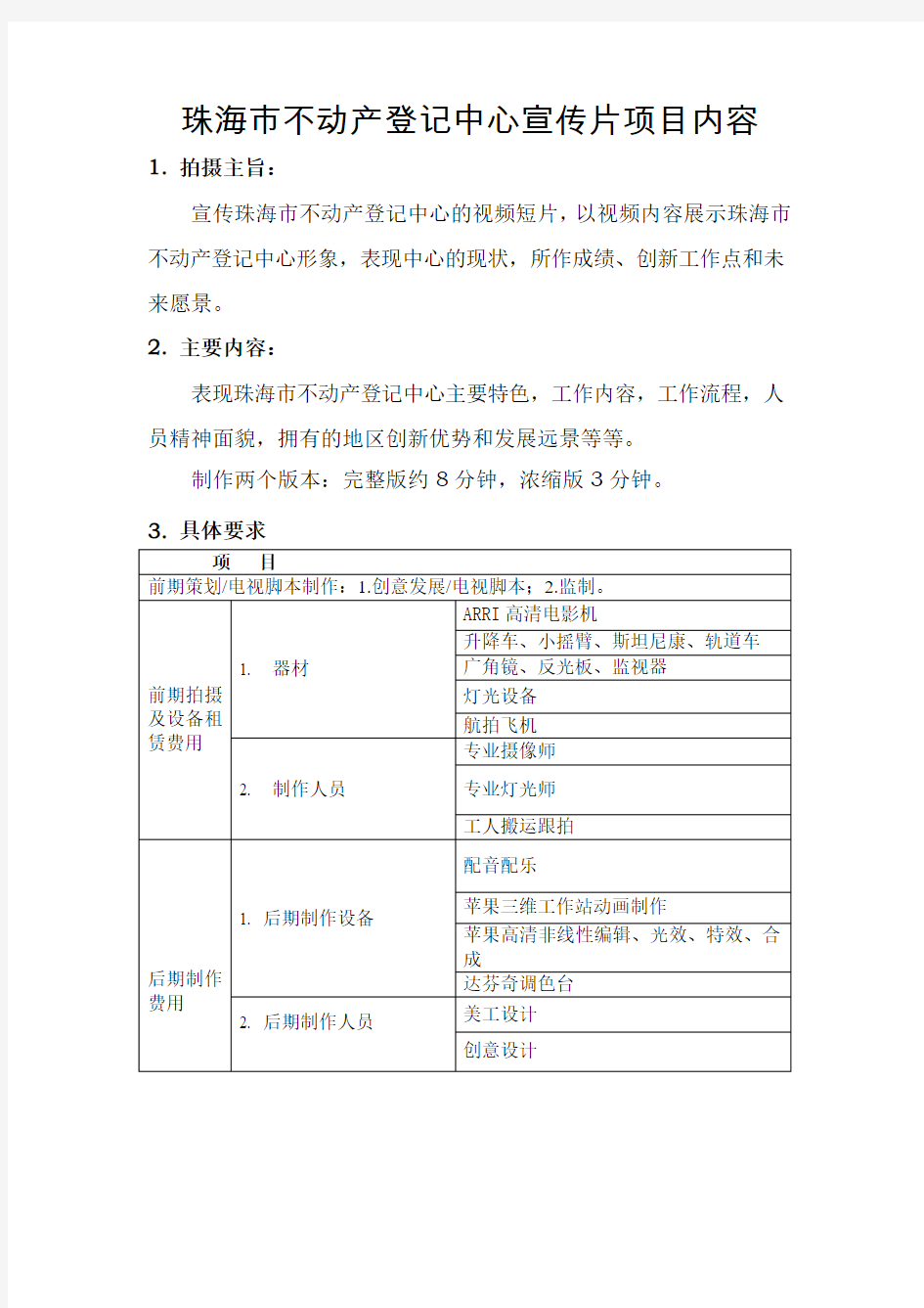 珠海不动产登记中心宣传片项目内容