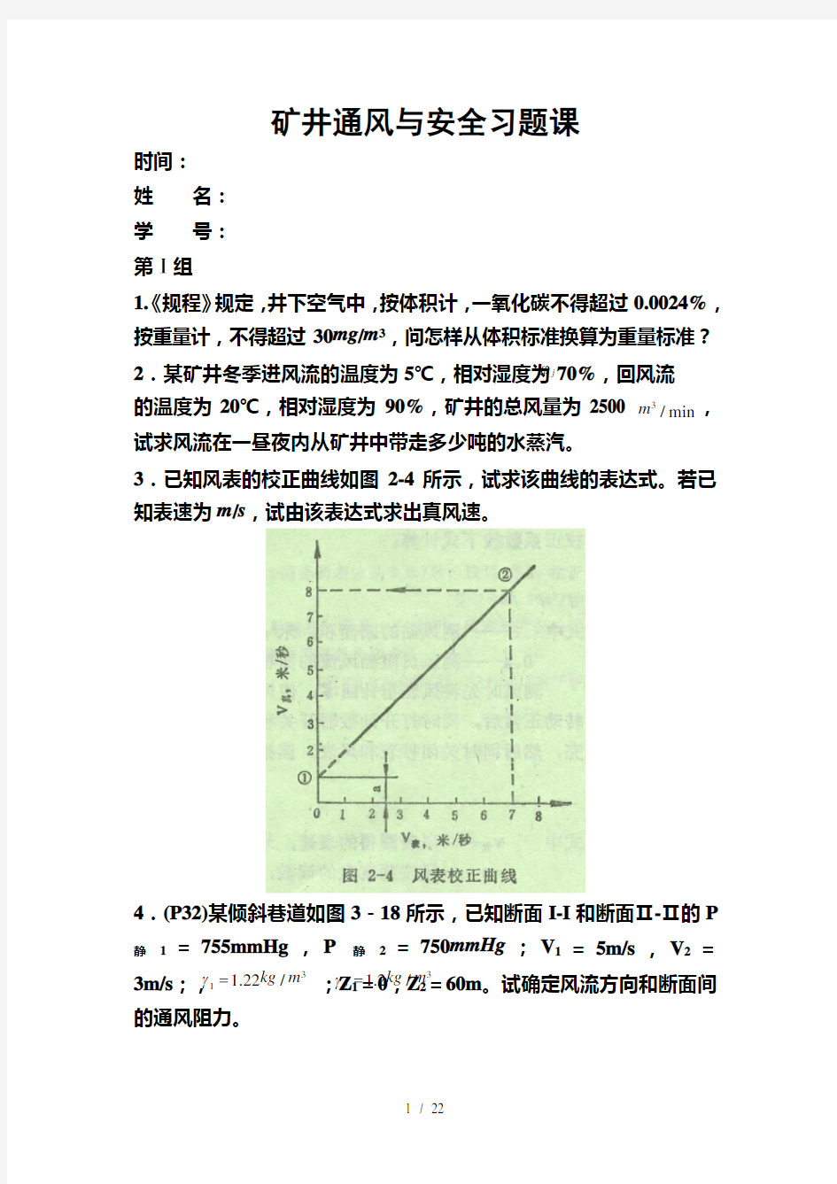 矿井通风与安全习题课_试题