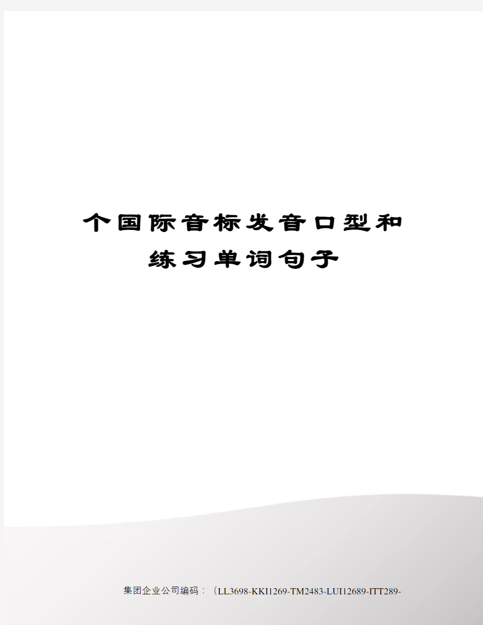 个国际音标发音口型和练习单词句子精编版