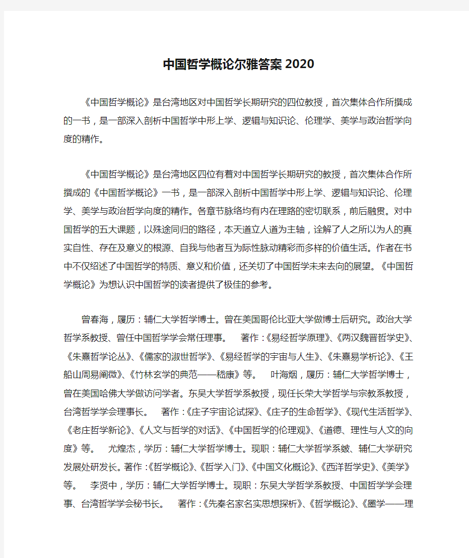 中国哲学概论尔雅答案2020