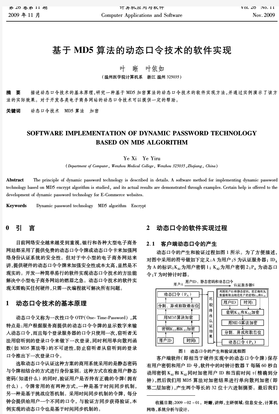 基于MD5算法的动态口令技术的软件实现