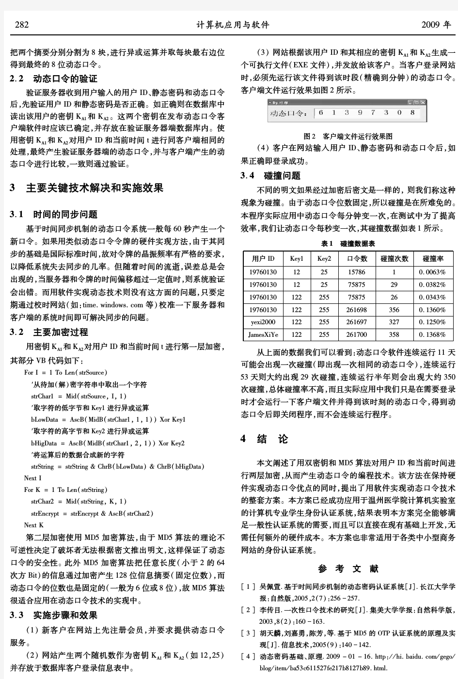 基于MD5算法的动态口令技术的软件实现