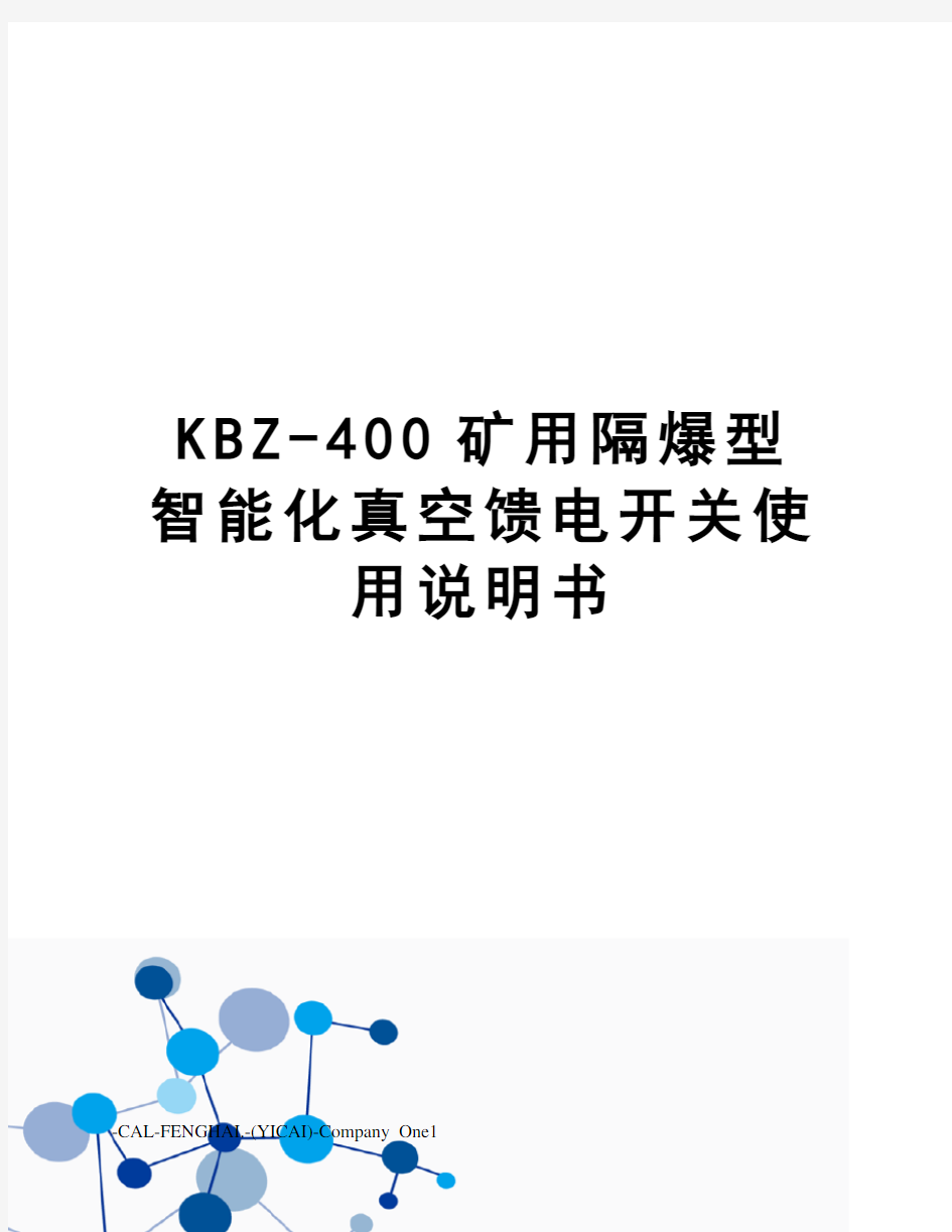 KBZ-400矿用隔爆型智能化真空馈电开关使用说明书