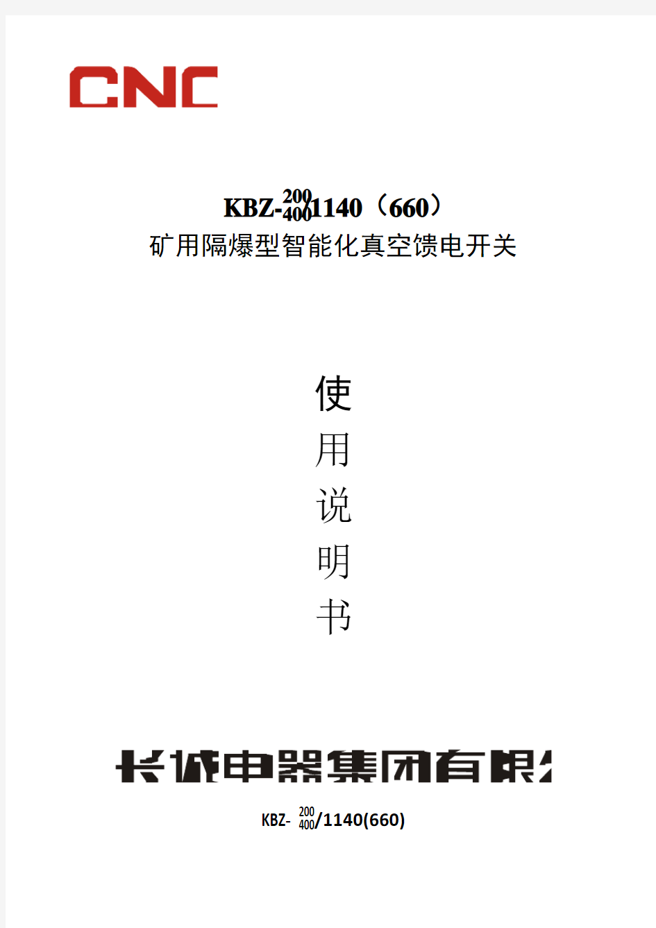 KBZ-400矿用隔爆型智能化真空馈电开关使用说明书