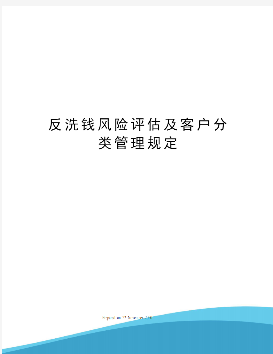 反洗钱风险评估及客户分类管理规定