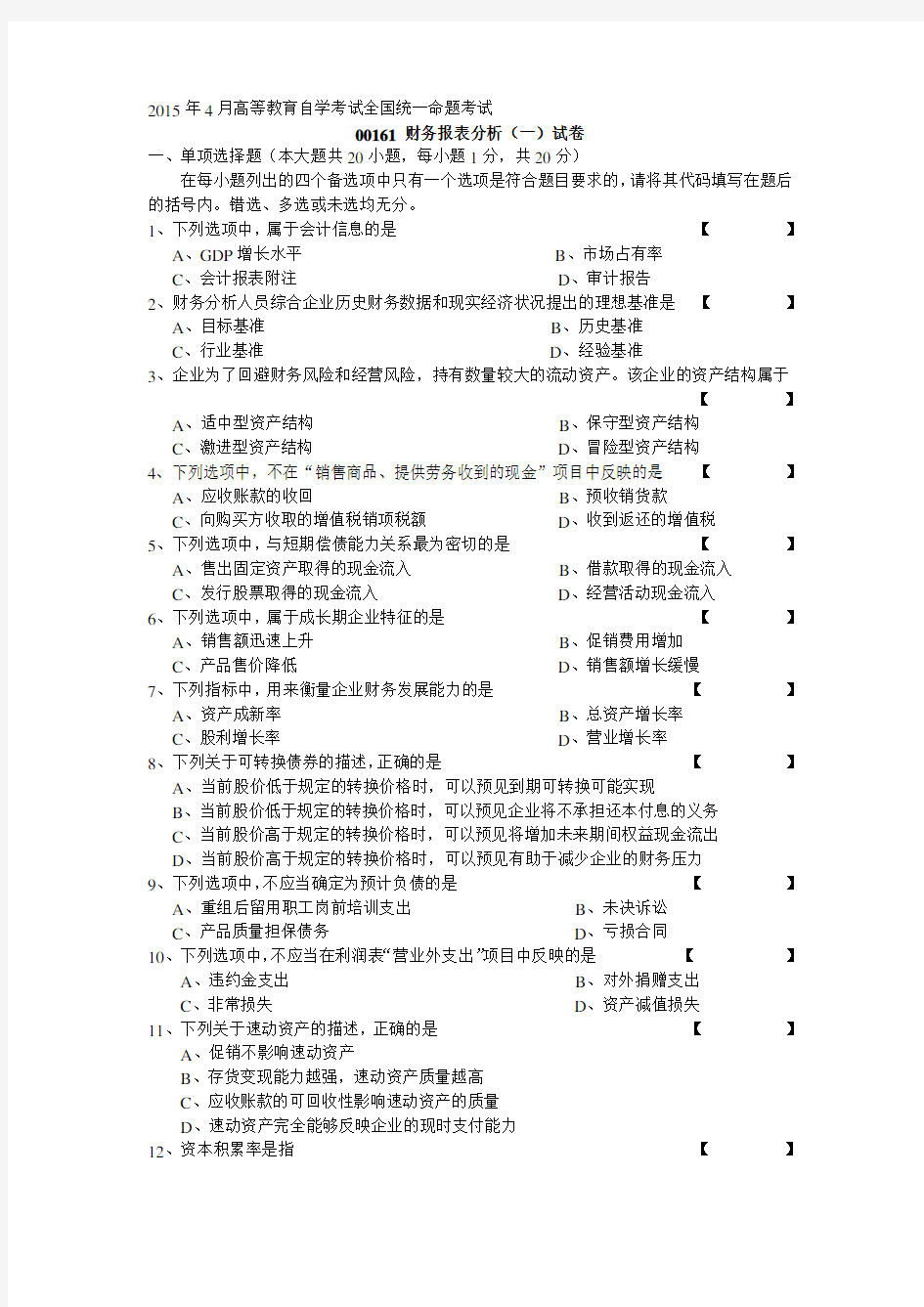 2015年4月自学测验-00161财务报表分析(一)考卷及谜底