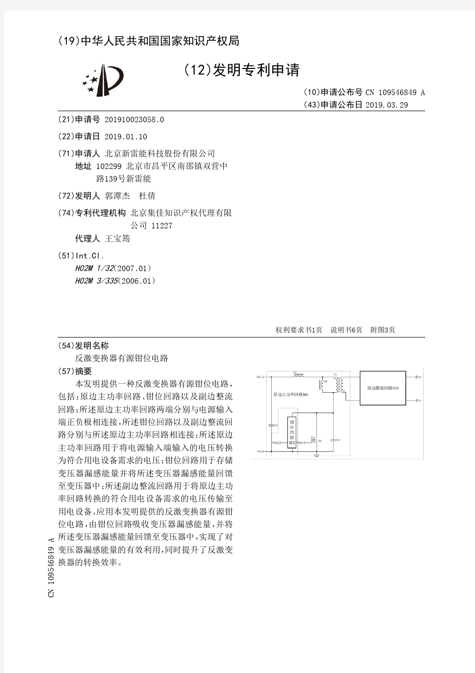 【CN109546849A】反激变换器有源钳位电路【专利】