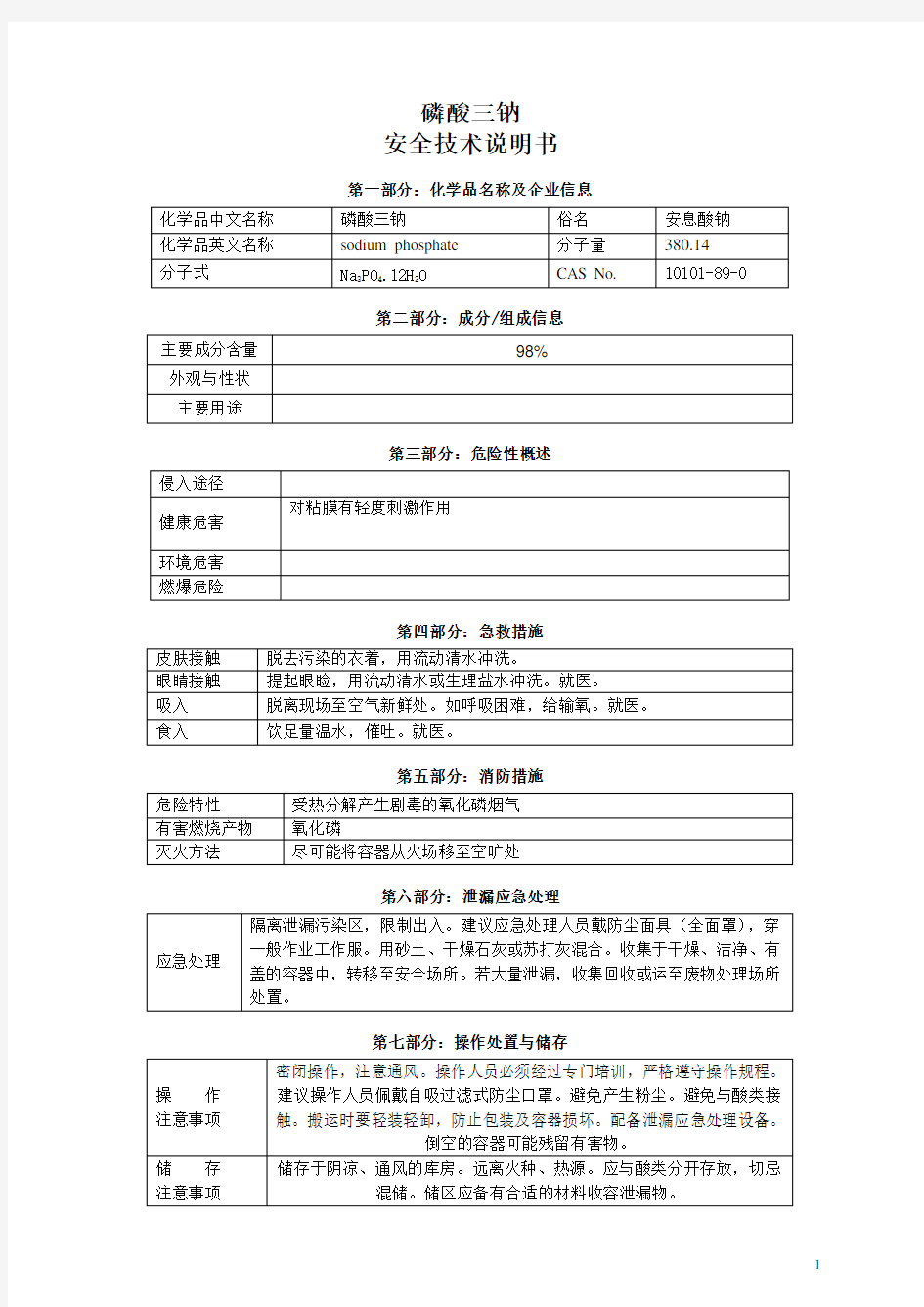 磷酸三钠安全技术说明书