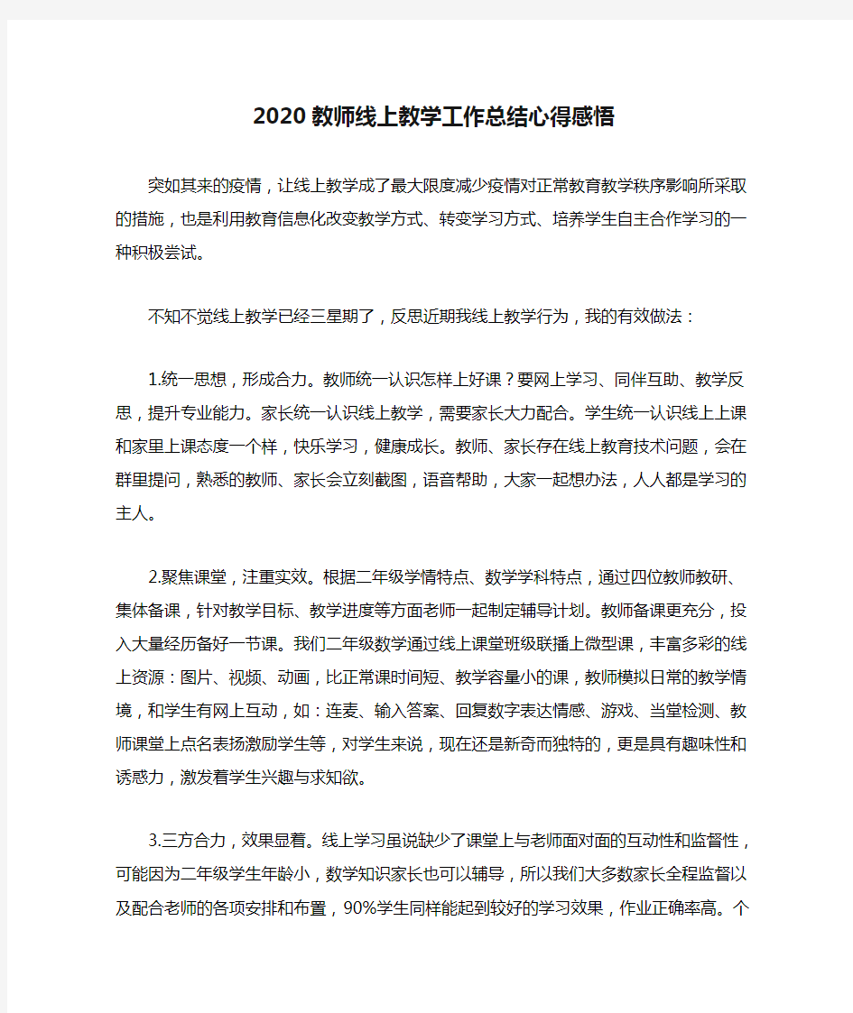 2020教师线上教学工作总结心得感悟