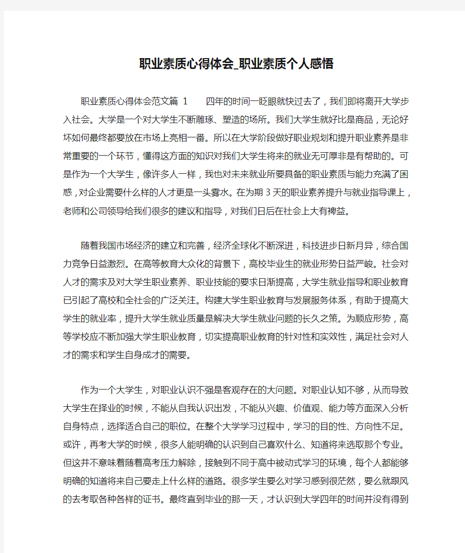 职业素质心得体会_职业素质个人感悟