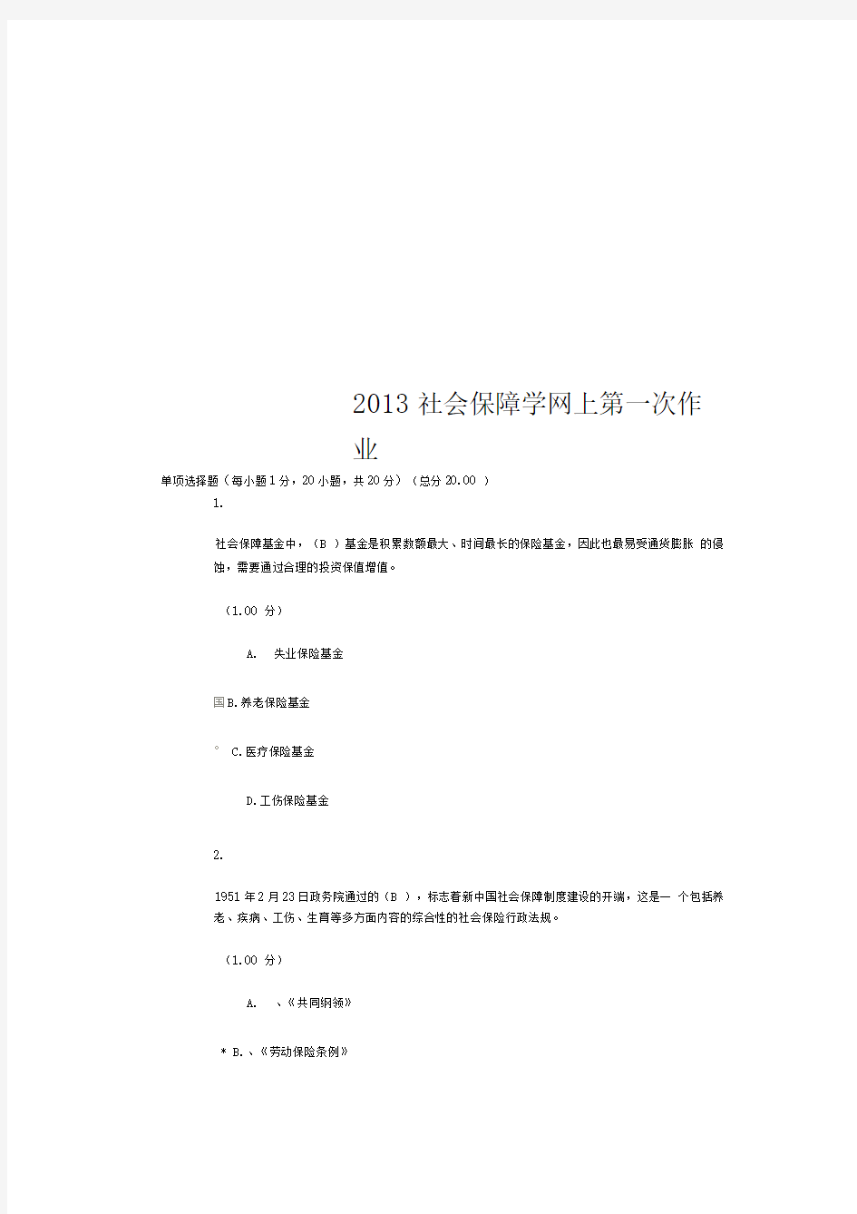 2013社会保障学网上第一次作业