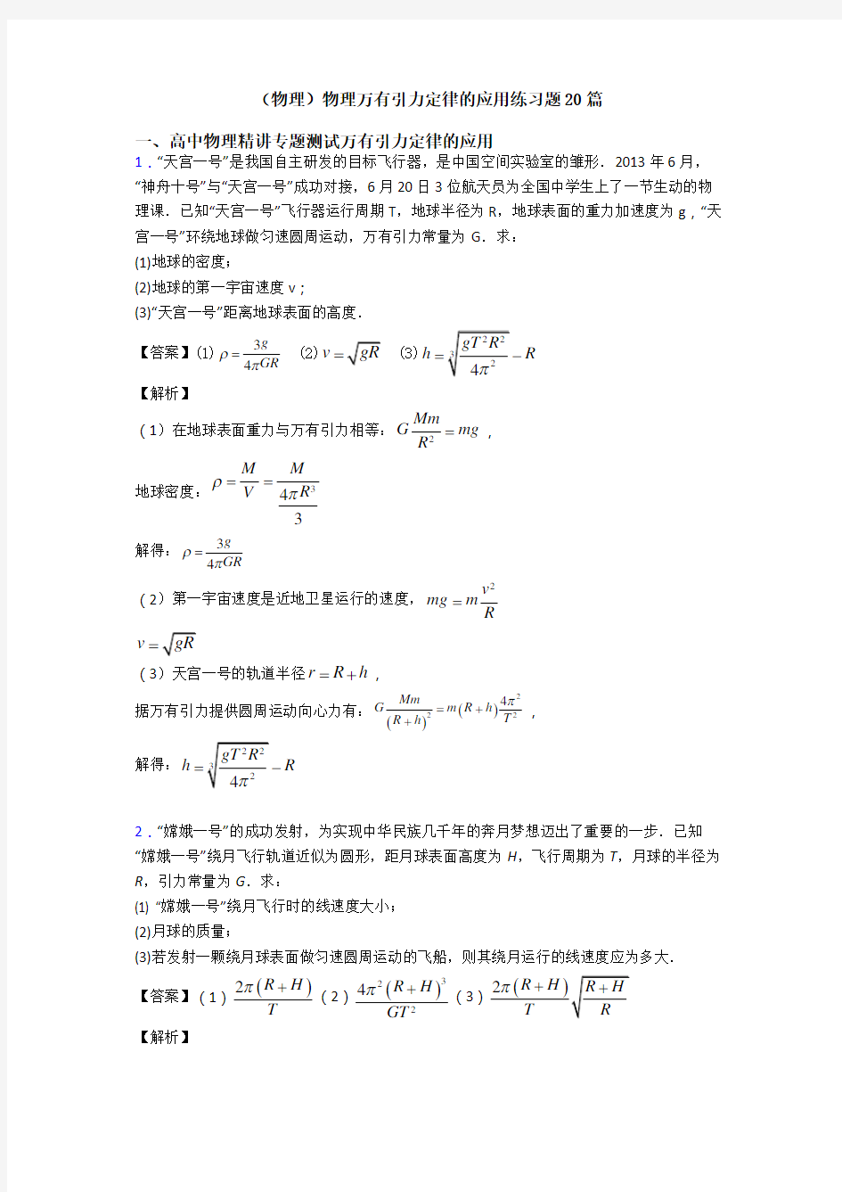 (物理)物理万有引力定律的应用练习题20篇