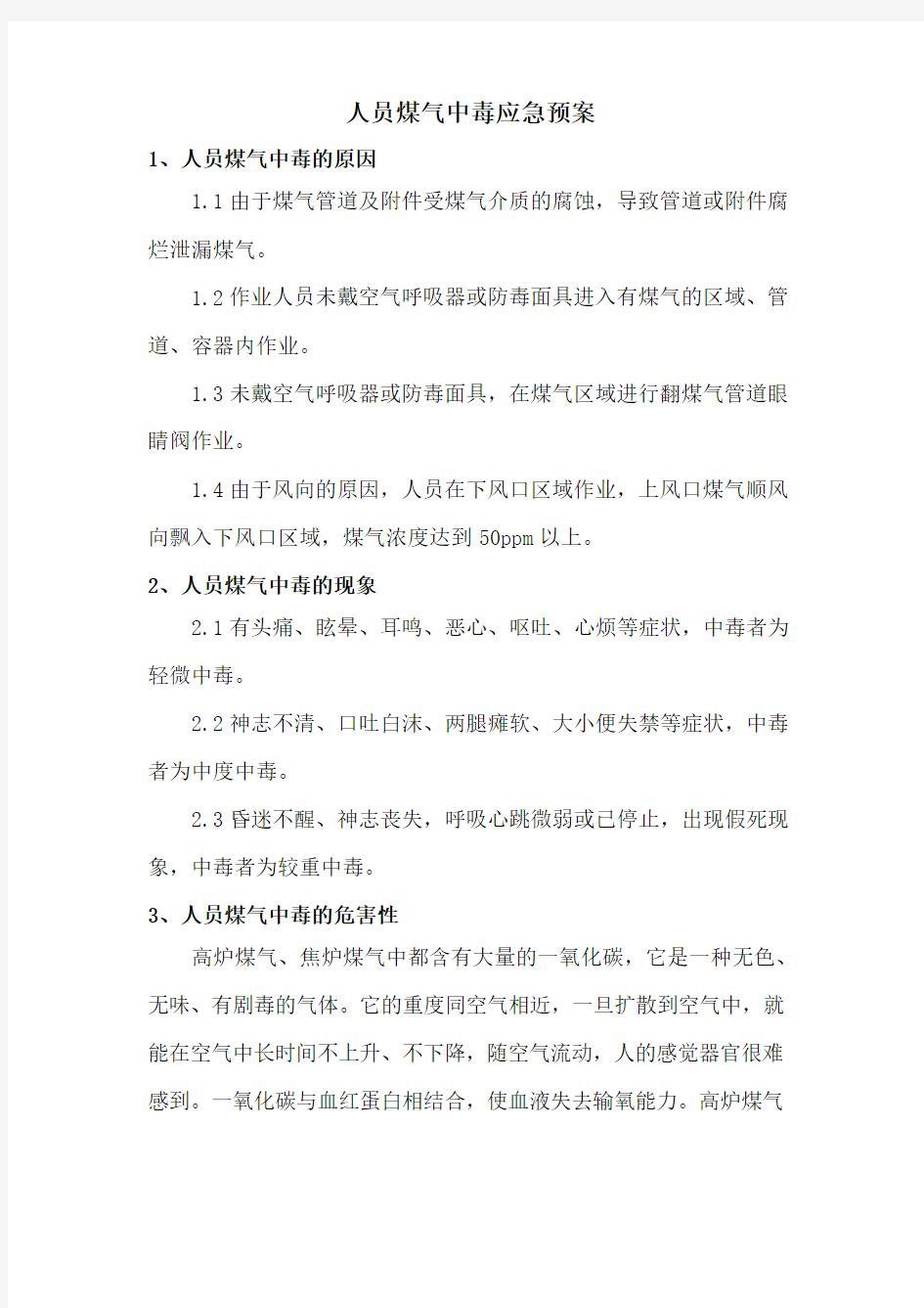 人员煤气中毒应急预案