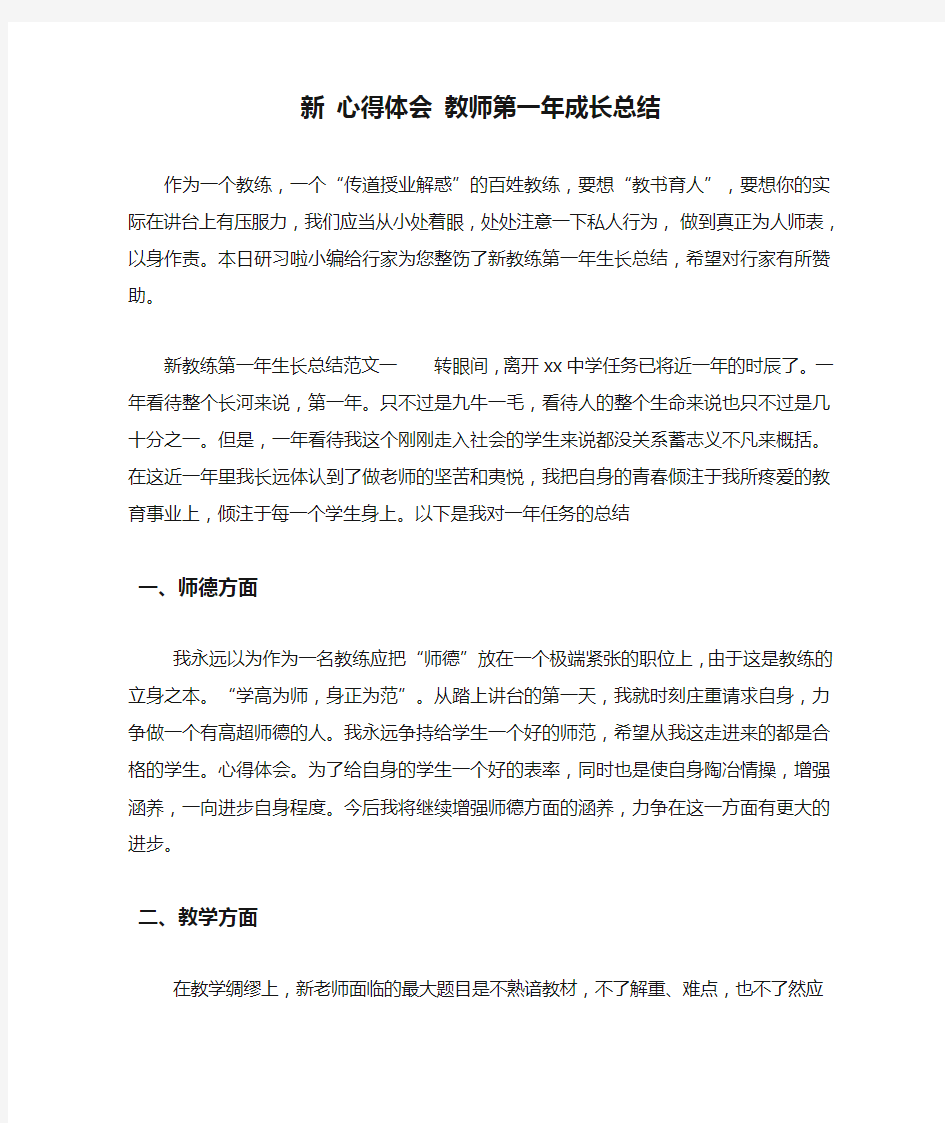 新 心得体会 教师第一年成长总结