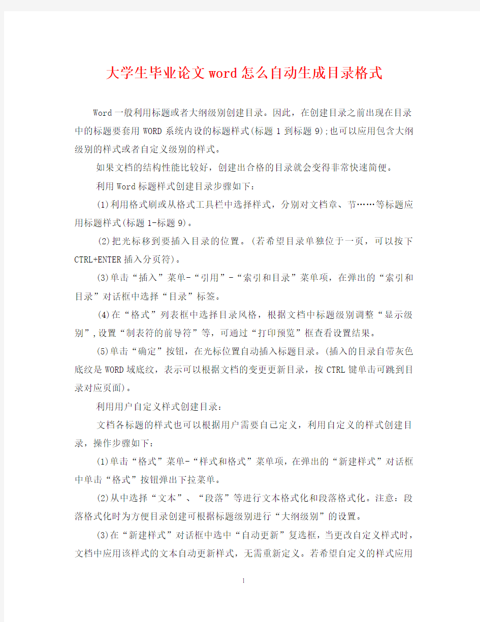 大学生毕业论文word怎么自动生成目录格式