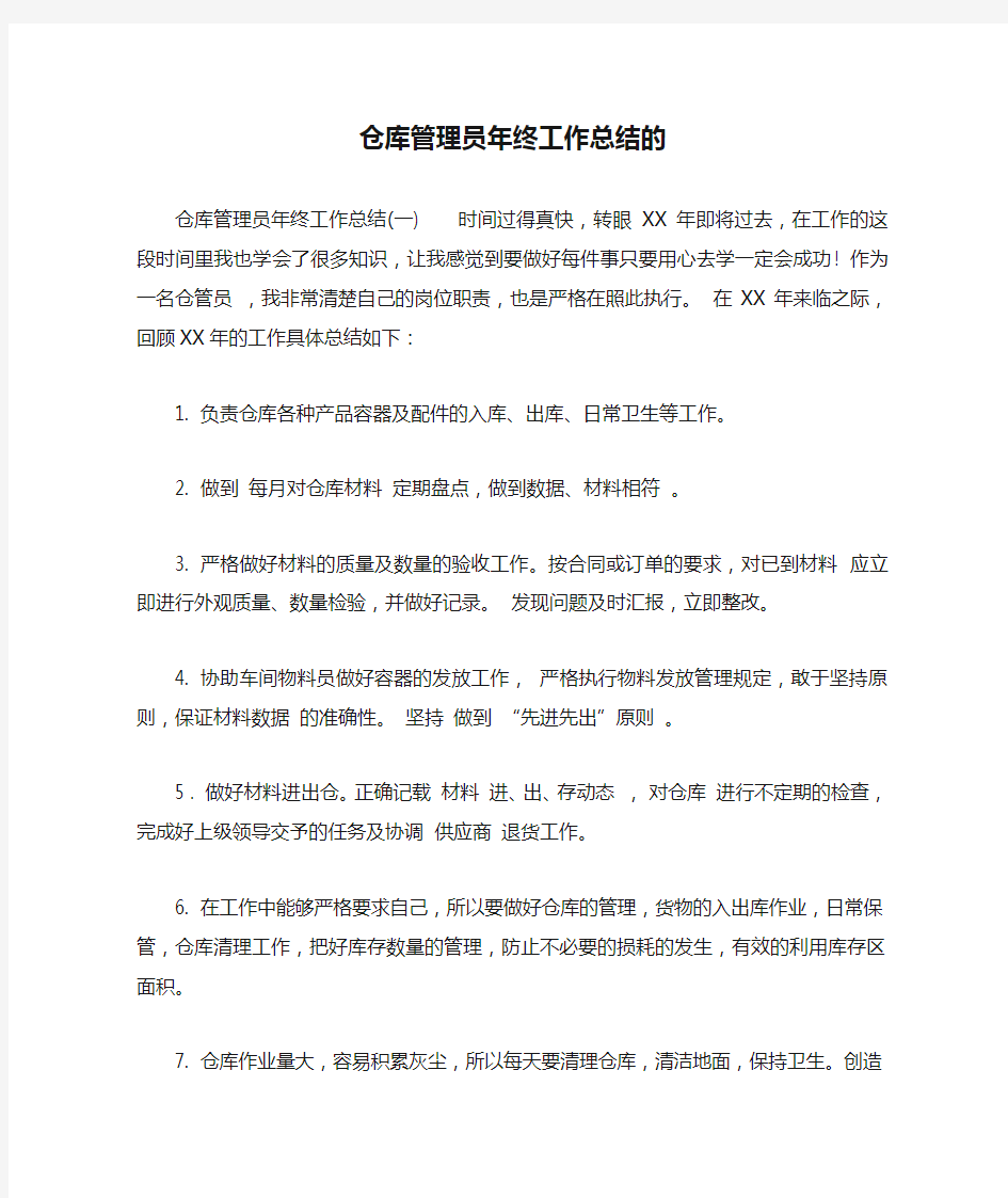 仓库管理员年终工作总结的