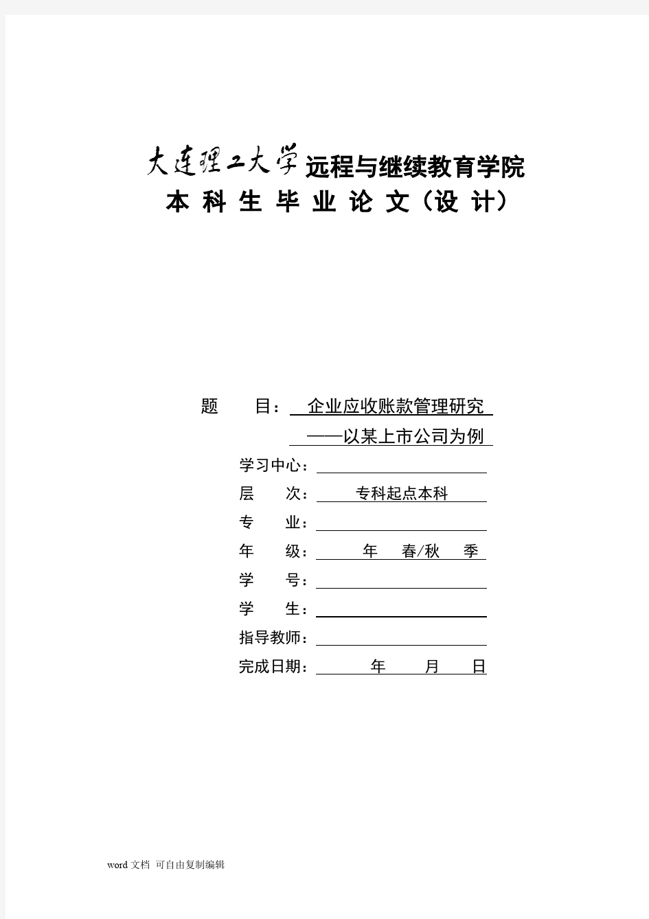 企业应收账款管理研究_—以某上市公司为例