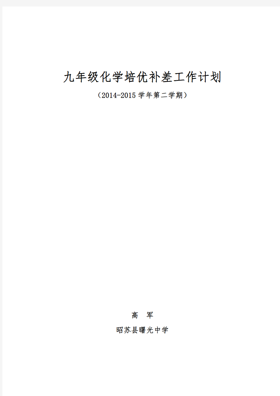 九年级化学下册培优补差计划教学内容