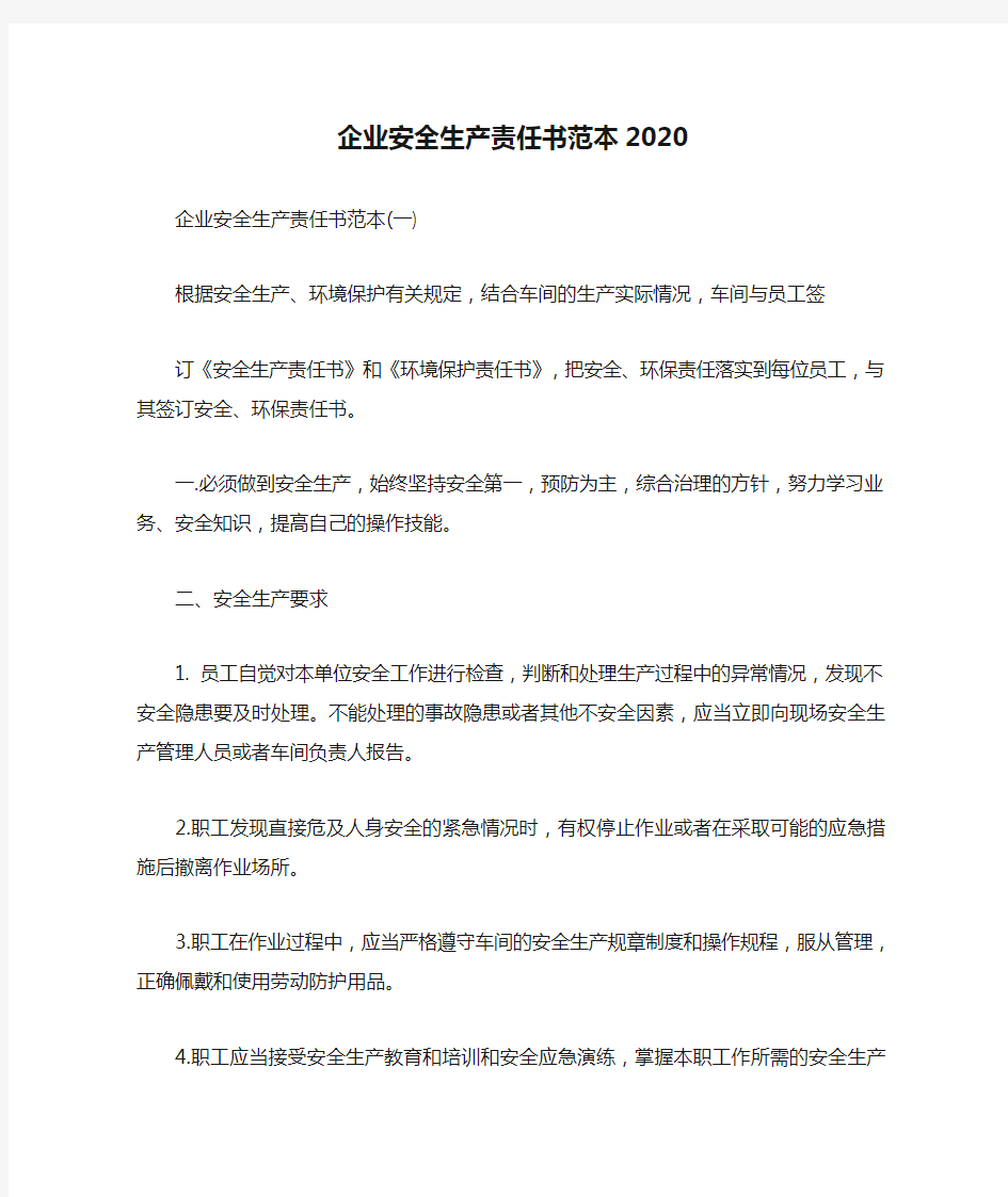 企业安全生产责任书范本2020