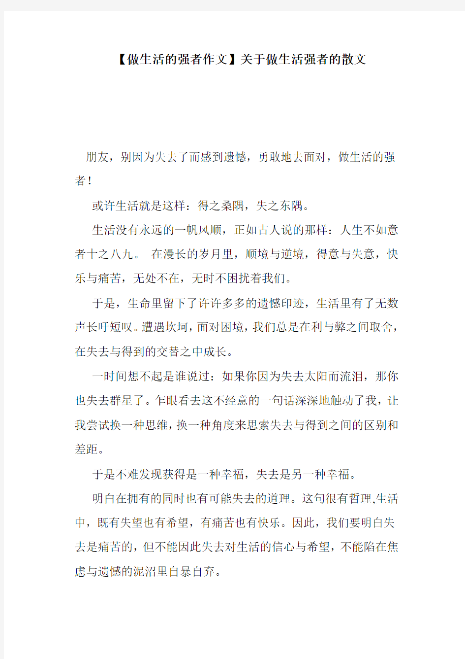 【做生活的强者作文】关于做生活强者的散文  