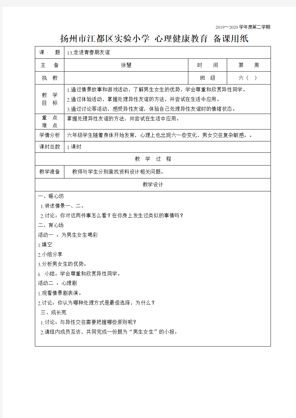 小学心理健康教育教案13.走进青春期友谊