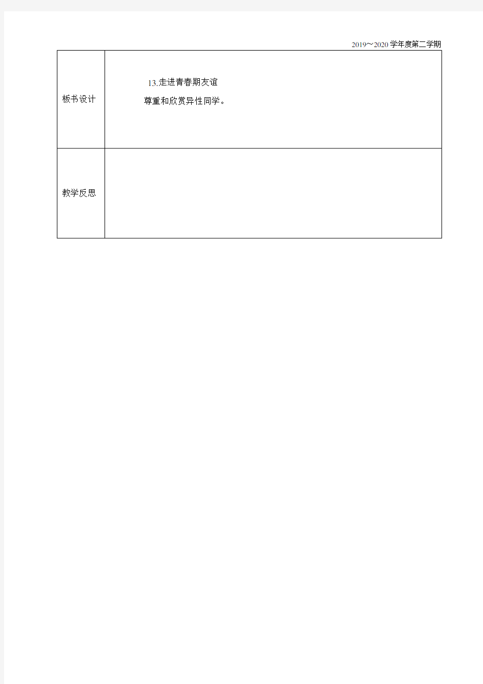 小学心理健康教育教案13.走进青春期友谊