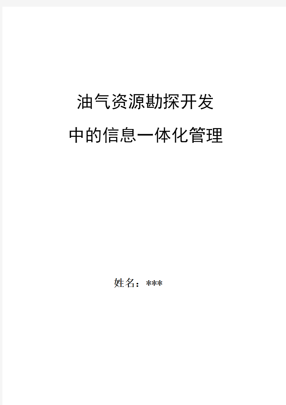 油气资源勘探开发中的信息一体化管理--杨晓柏