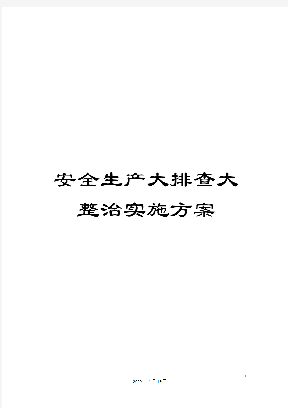 安全生产大排查大整治实施方案