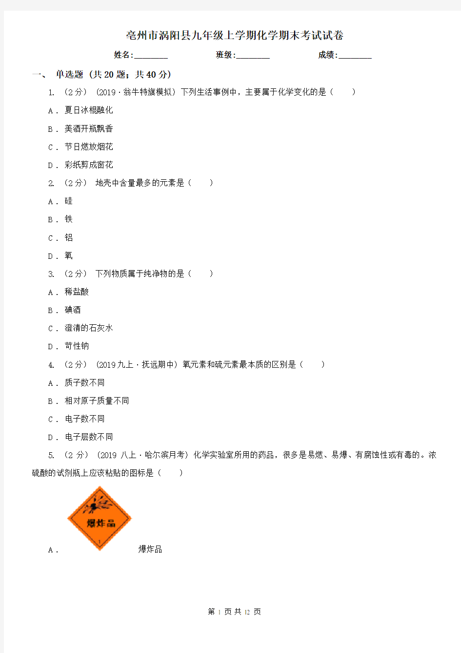 亳州市涡阳县九年级上学期化学期末考试试卷