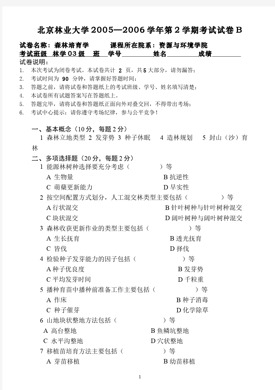 森林培育学__北京林业大学(6)--森林培育学课程期末考试5(试卷及答案题解)