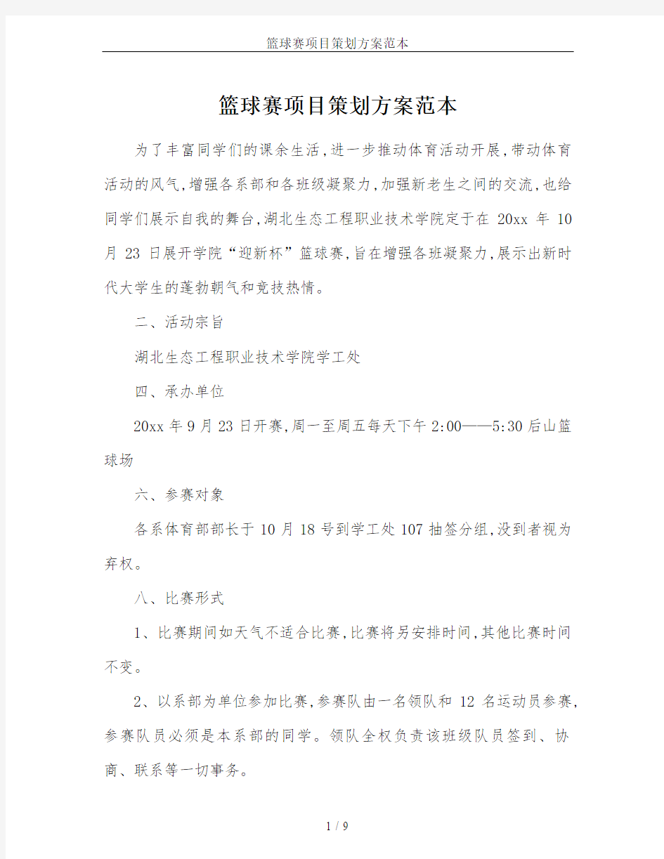 篮球赛项目策划方案范本