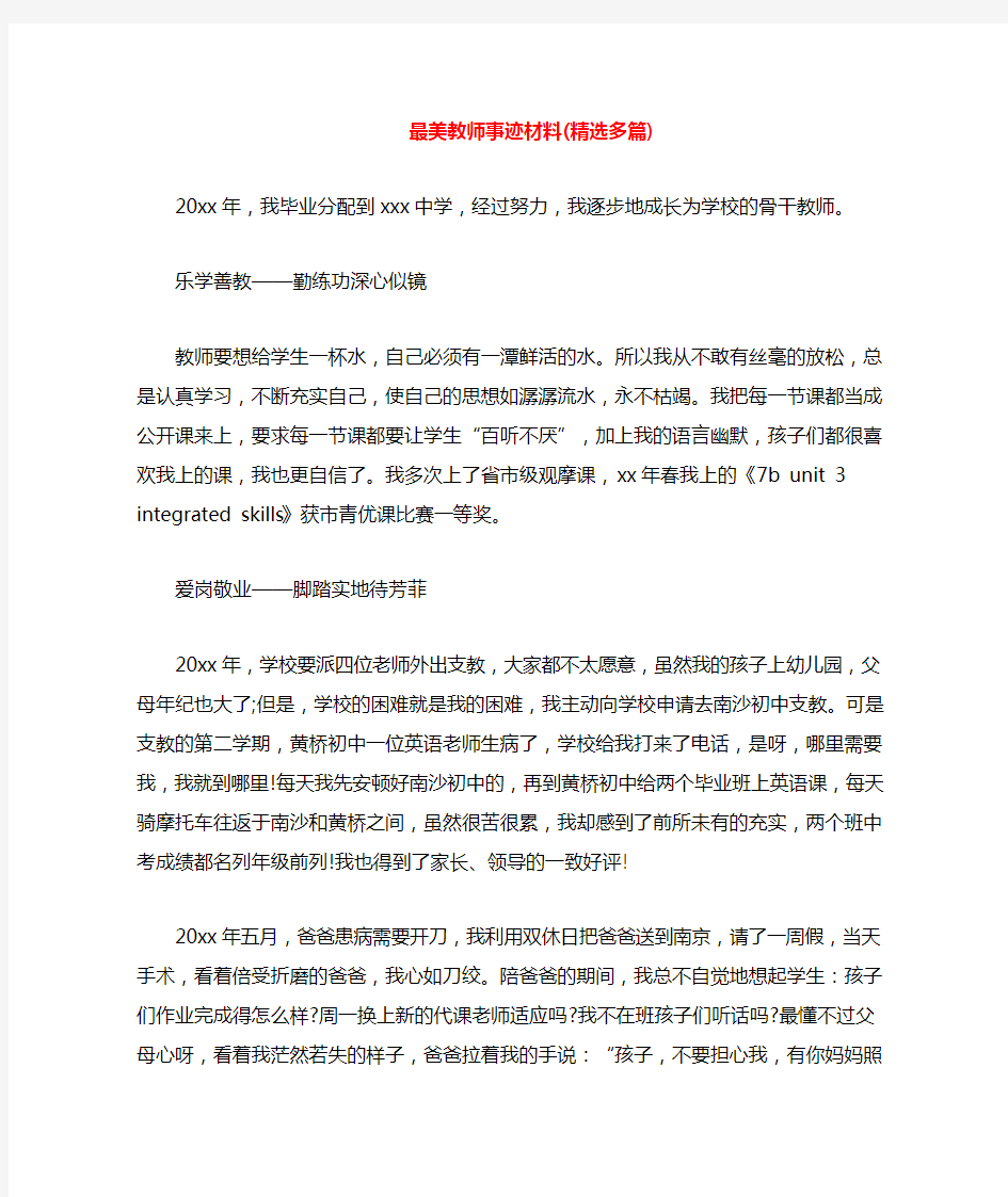 最美教师事迹材料(多篇)