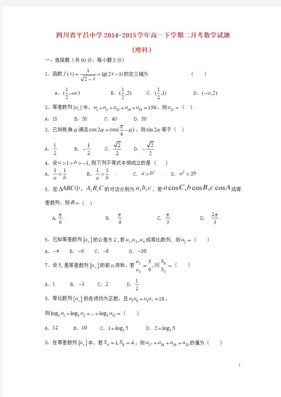 四川省巴中市平昌中学2014-2015学年高一数学下学期第二次月考试题(5月月考)理