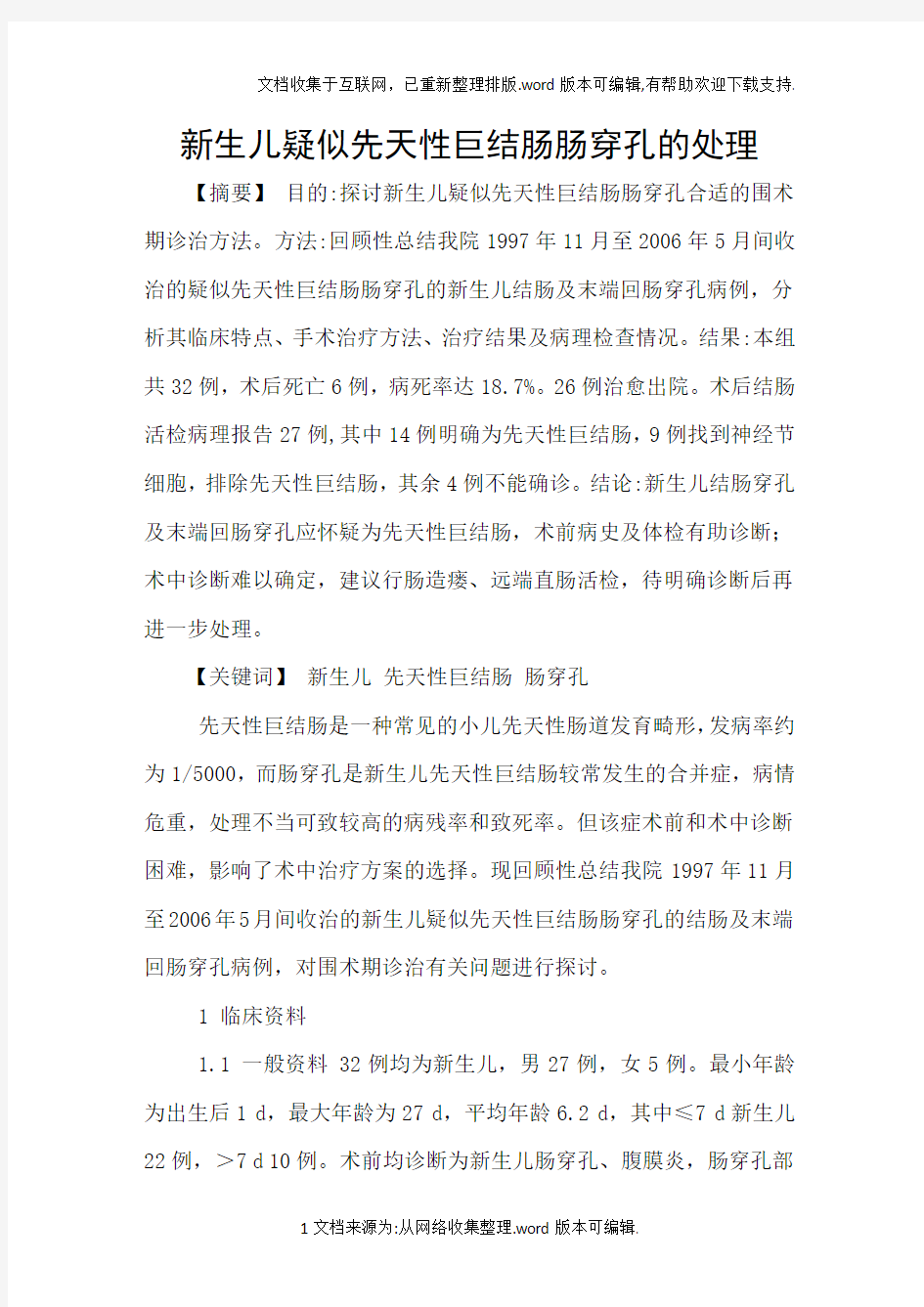 新生儿疑似先天性巨结肠肠穿孔的处理