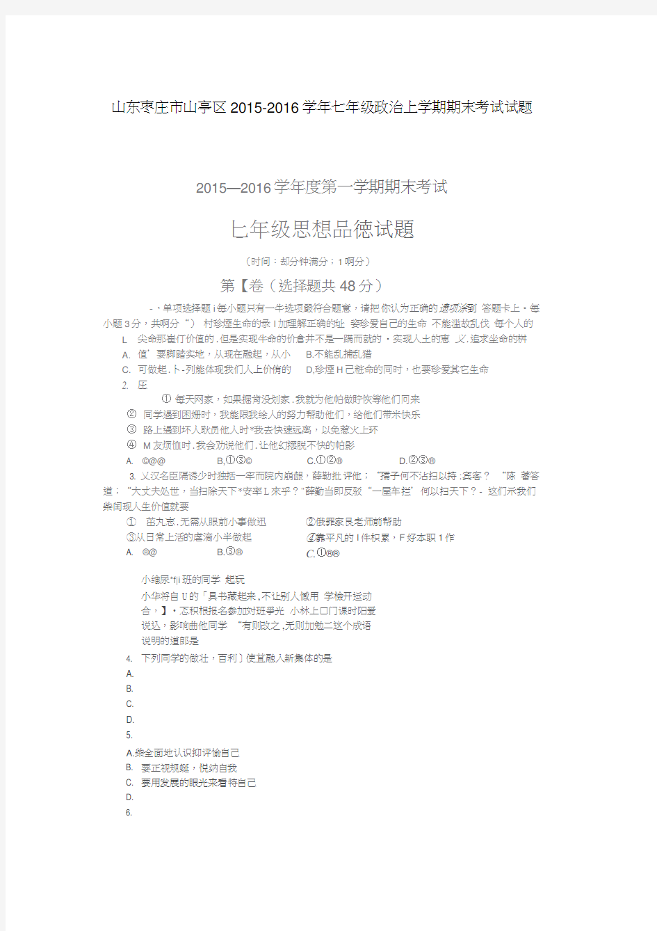 山东省枣庄市山亭区2015-2016学年七年级政治上学期期末考试试题(扫描版)新人教版