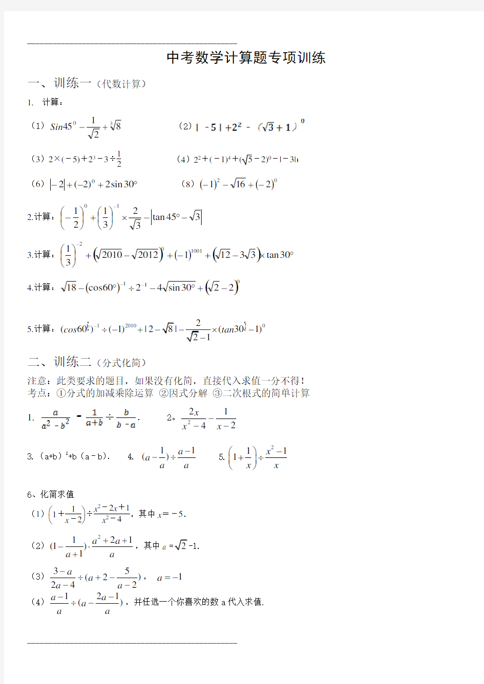 中考数学计算题训练