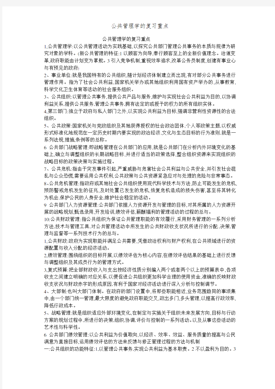 公共管理学的复习重点