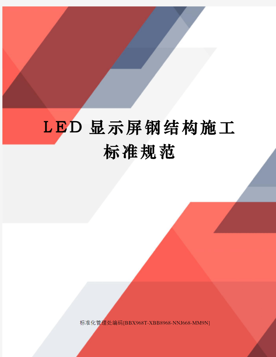 LED显示屏钢结构施工标准规范