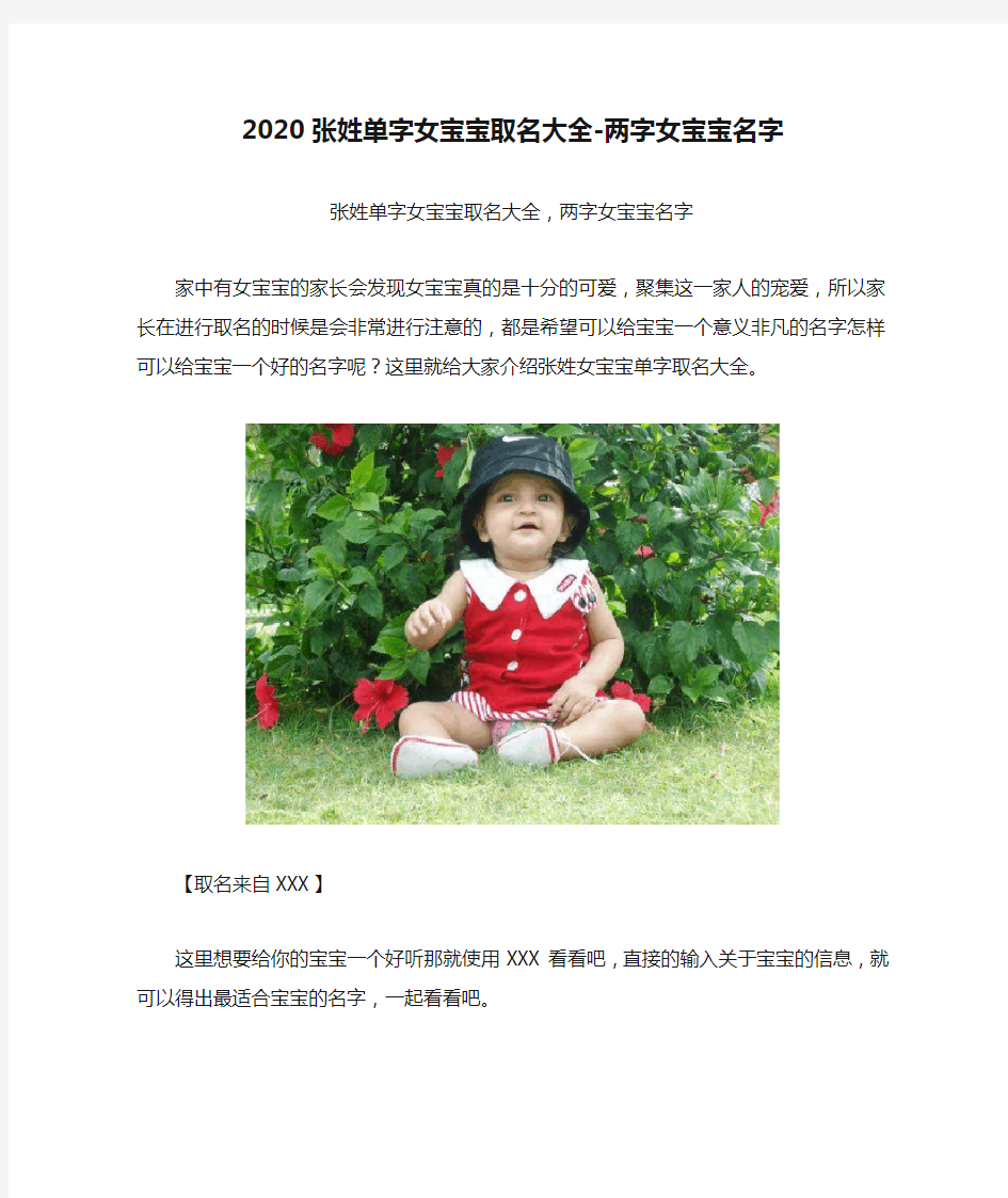 2020张姓单字女宝宝取名大全-两字女宝宝名字