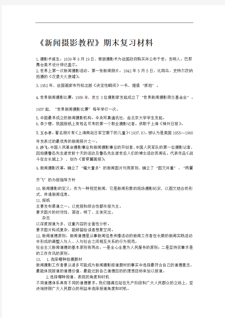 新闻摄影教程期末复习材料