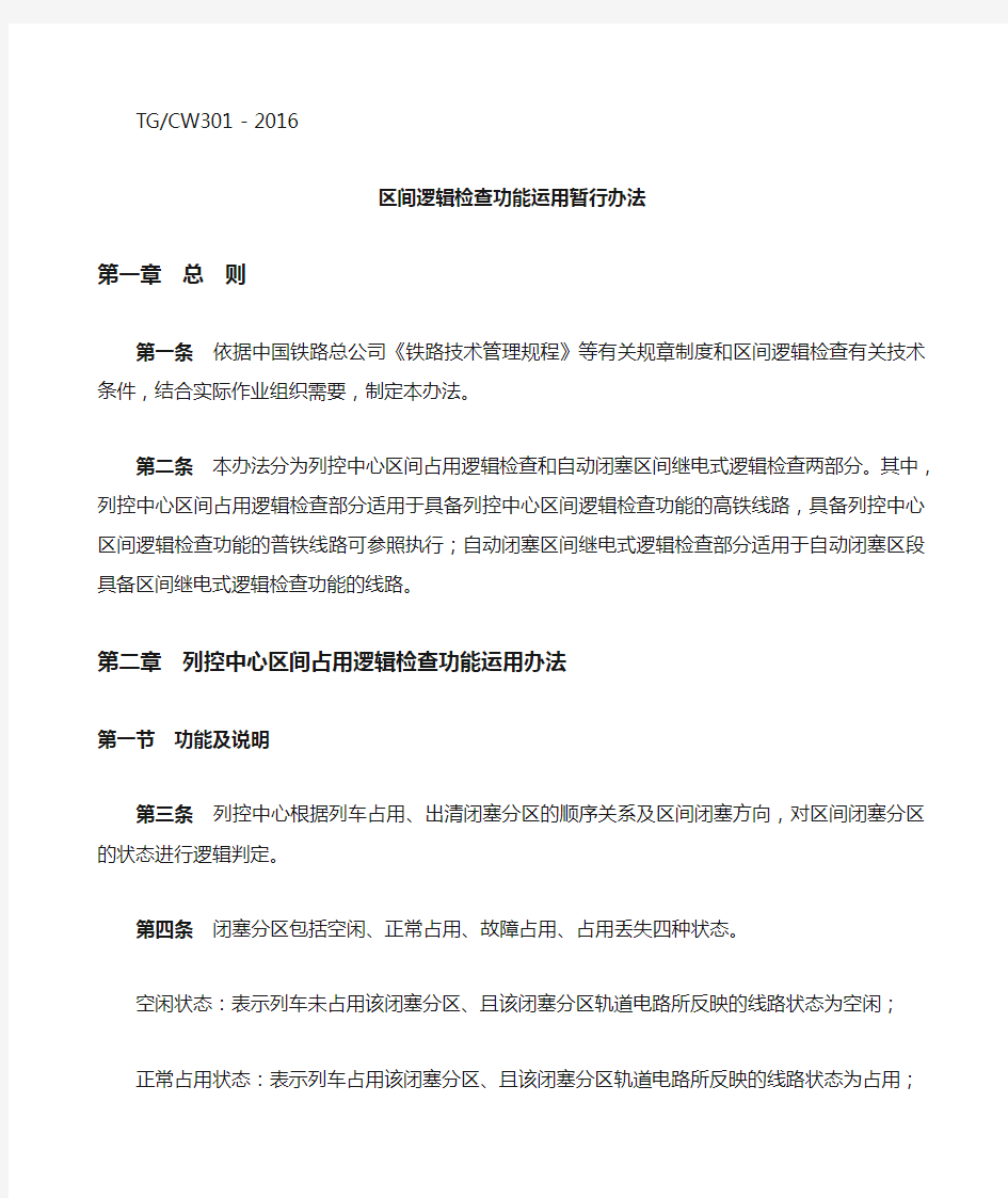 铁路总公司关于印发《区间逻辑检查功能运用暂行办法》的通知铁总运