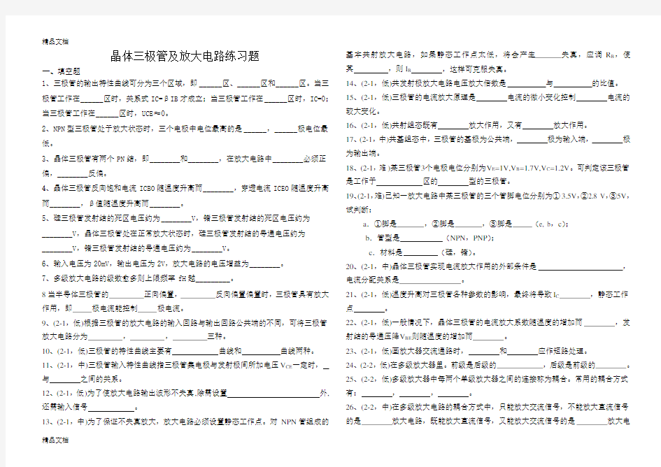 晶体三极管及放大电路练习题教学内容