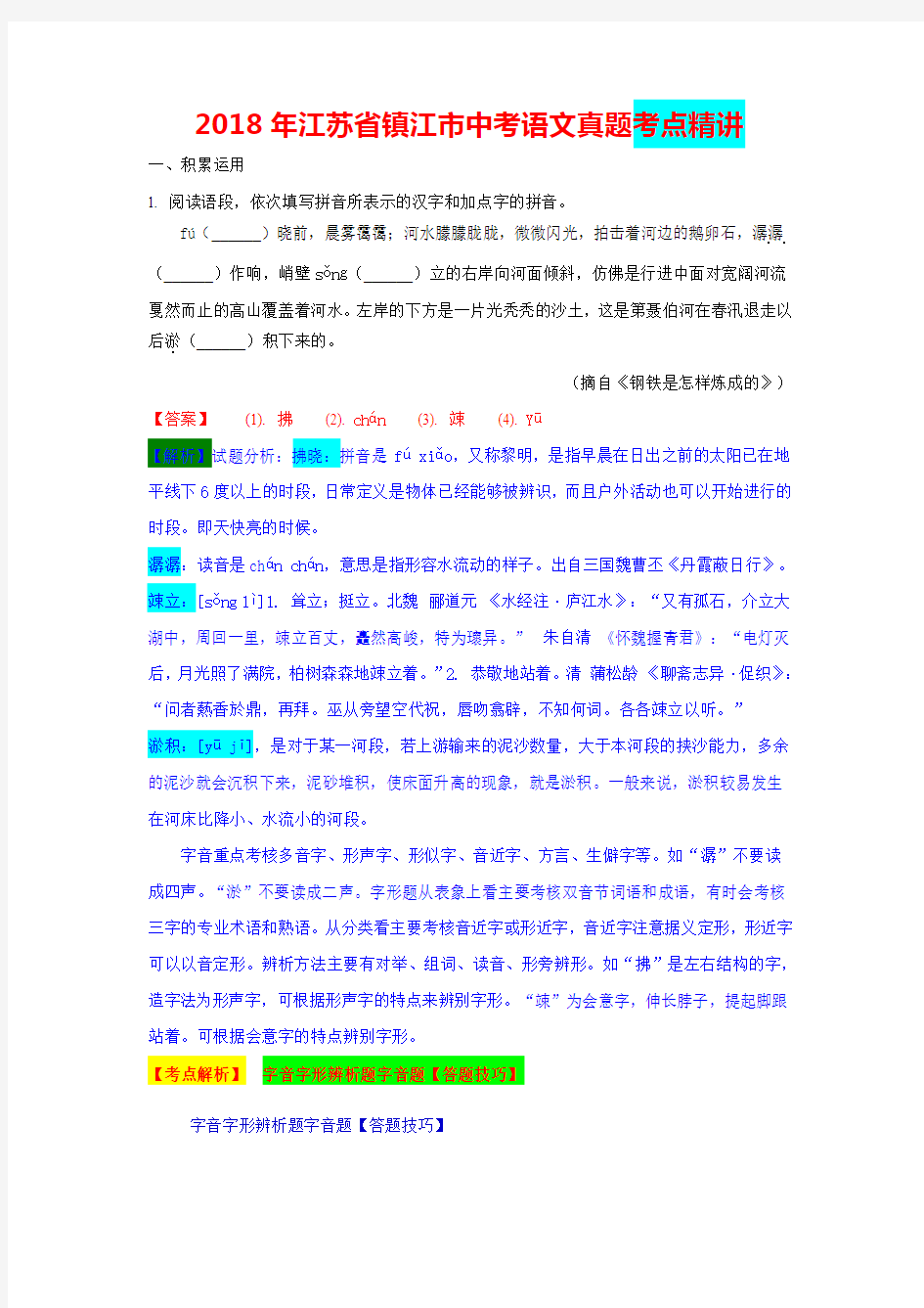 2018年江苏省镇江市中考语文真题考点精讲