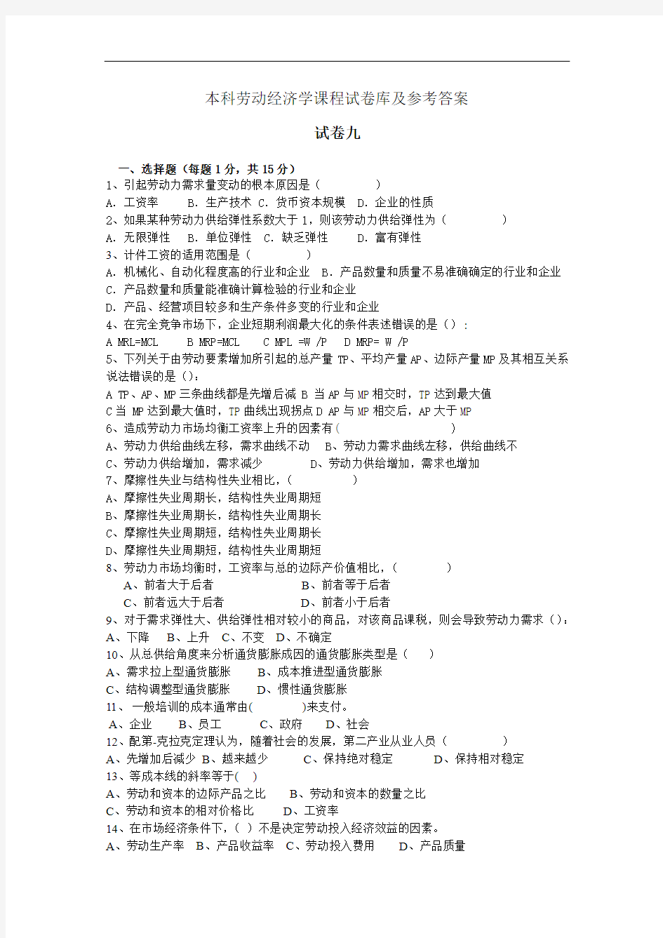 本科劳动经济学课程试卷九及参考答案