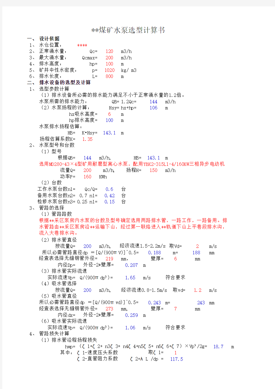 水泵选型计算模板