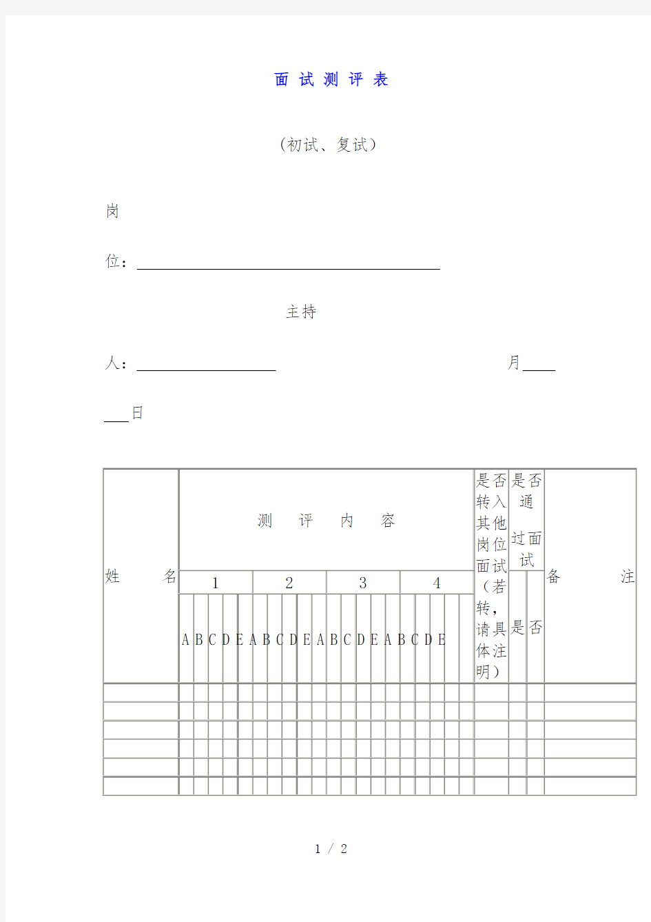 公司面试测评表