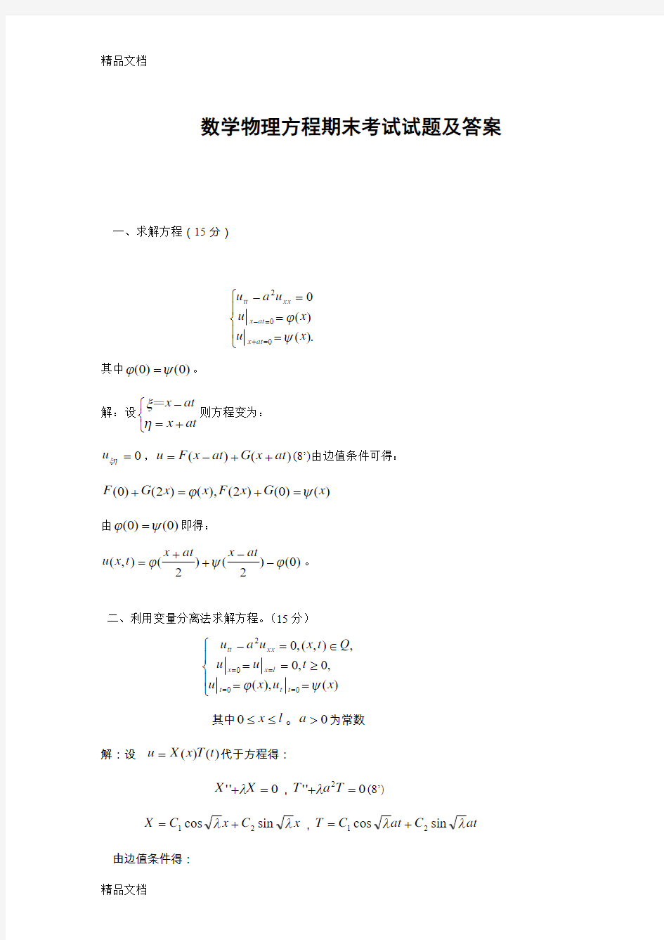 最新数学物理方程期末考试试题及答案