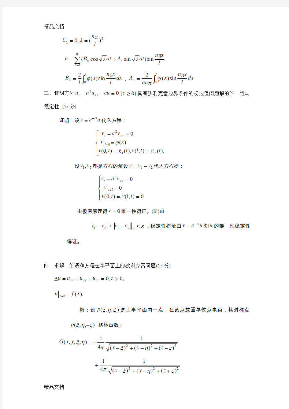 最新数学物理方程期末考试试题及答案