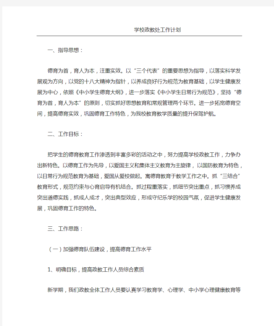 学校政教处工作计划