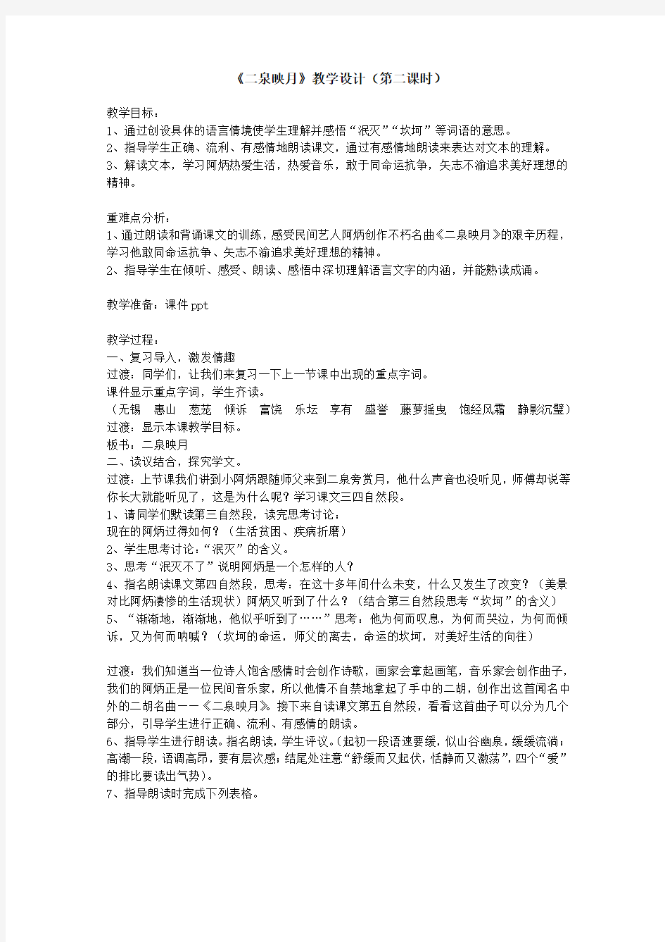 小学语文_二泉映月教学设计学情分析教材分析课后反思